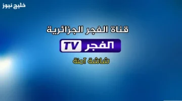 تردد قناة الفجر الجزائرية لمتابعة المؤسس أروهان بسهولة بدون تعقيدات